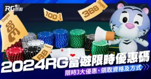 2024年3月【RG3A娛樂城優惠碼】限時RG3A娛樂城真人娛樂城優惠！