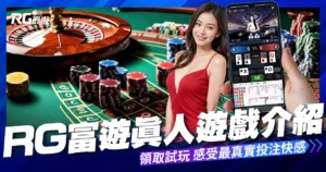 RG真人遊戲介紹：來RG3A娛樂城真人試玩、體驗最真實的投注快感！