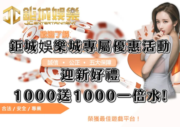 鉅城娛樂城專屬優惠活動!財富匯「鉅」「城」摯邀請、迎新好禮1000送1000一倍水!