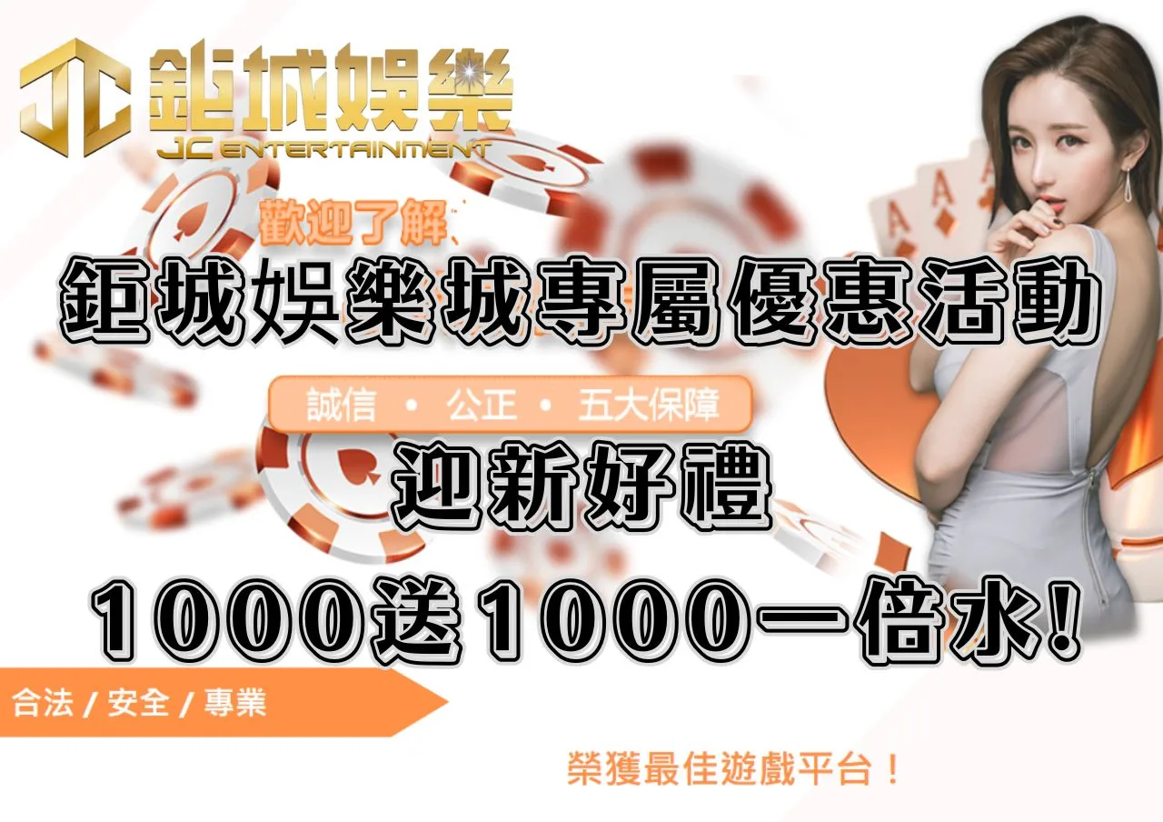 鉅城娛樂城專屬優惠活動!財富匯「鉅」「城」摯邀請、迎新好禮1000送1000一倍水!