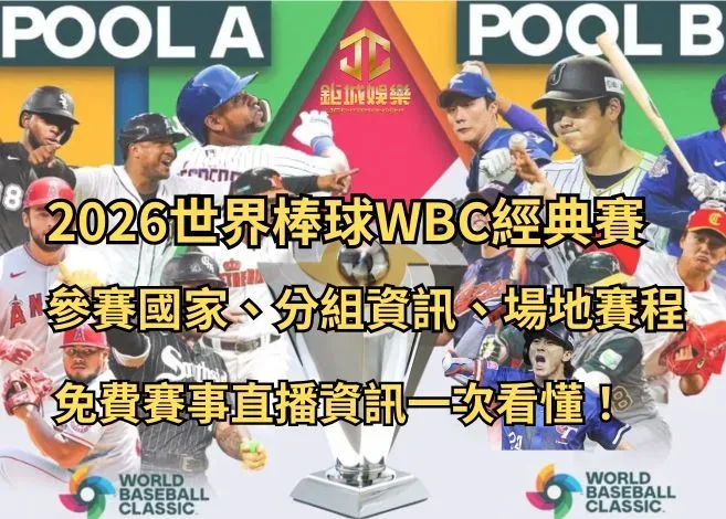 2026世界棒球WBC經典賽參賽國家、分組資訊與場地賽程一次看懂！