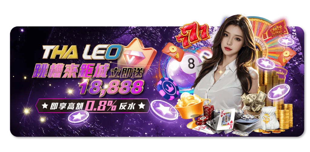 鉅城娛樂城平轉最高送18888僅需一倍水！再享最高0.8%返水回饋!