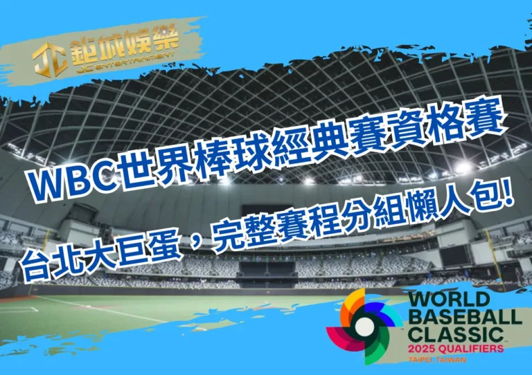 世界棒球WBC經典賽資格賽在台北大巨蛋，完整賽程分組懶人包!