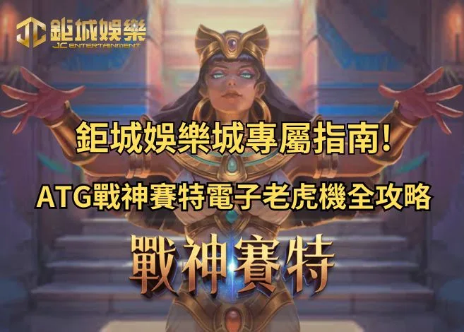 ATG戰神賽特電子老虎機全攻略