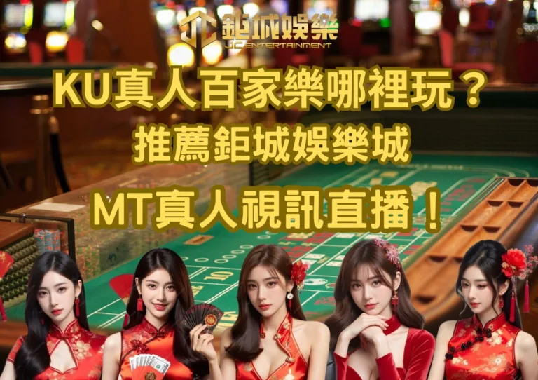 九州LEO及THA倒了，KU真人百家樂去哪玩？網友一致推薦鉅城娛樂城MT真人視訊直播！
