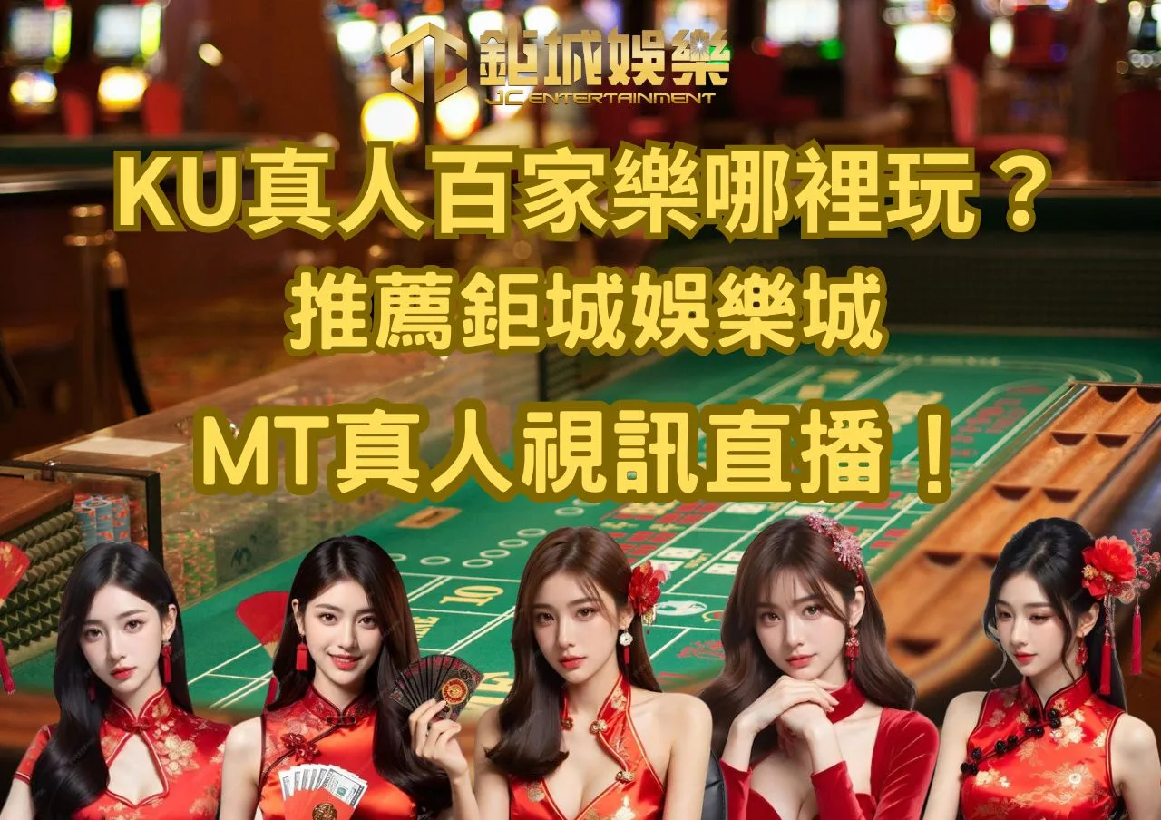 九州LEO及THA倒了，KU真人百家樂去哪玩？網友一致推薦鉅城娛樂城MT真人視訊直播！