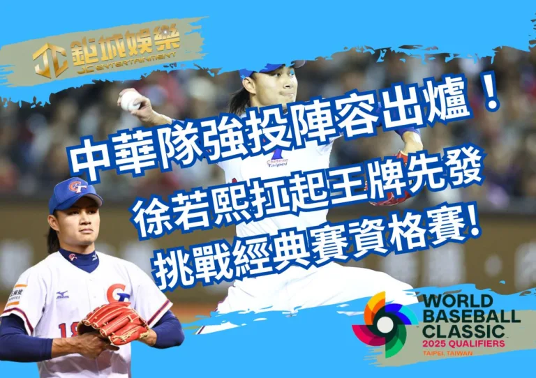 中華隊強投陣容出爐！徐若熙扛起王牌先發，挑戰經典賽資格賽!鉅城娛樂城深度解析!