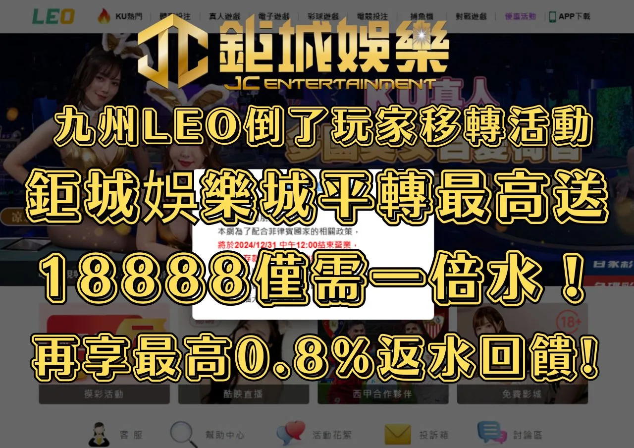 九州LEO倒了玩家移轉活動，鉅城娛樂城平轉最高送18888僅需一倍水！再享最高0.8%返水回饋!