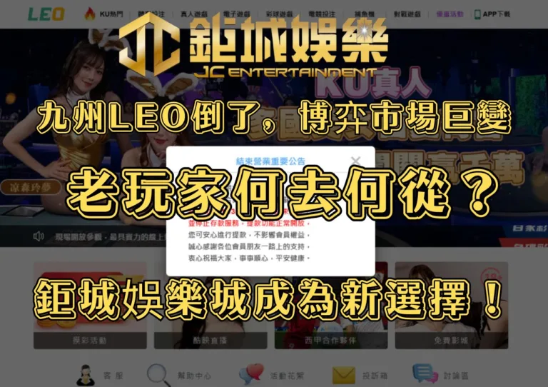 九州LEO倒了，博弈市場巨變，老玩家何去何從？鉅城娛樂城成為新選擇！