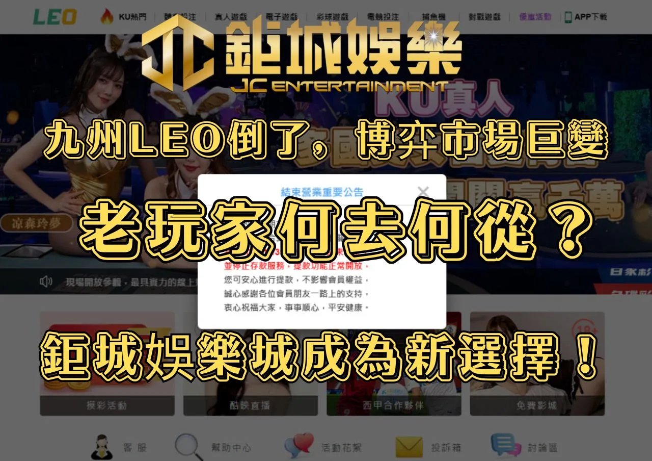 九州LEO倒了，博弈市場巨變，老玩家何去何從？鉅城娛樂城成為新選擇！