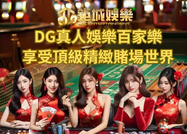 進入鉅城娛樂DG真人百家樂享受頂級精緻賭場世界!
