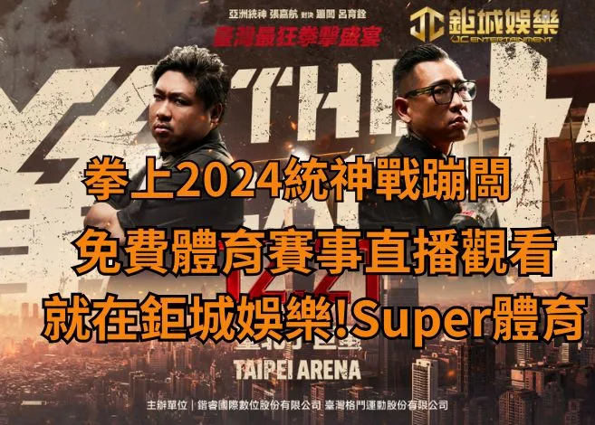 拳上2024統神戰蹦闆免費體育賽事直播觀看就在鉅城娛樂Super體育!