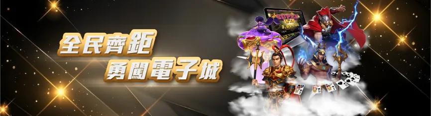 全名齊聚勇闖電子城
