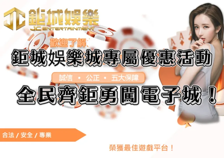 鉅城娛樂城專屬優惠活動｜財富匯「鉅」「城」，全民齊鉅勇闖電子城！