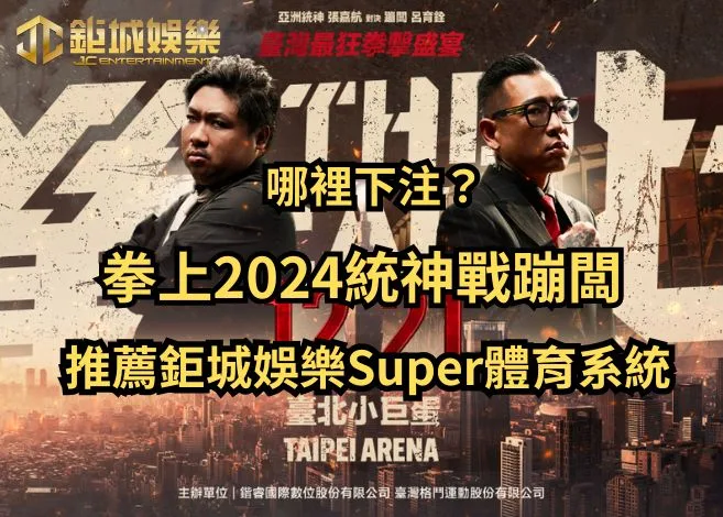 推薦鉅城娛樂Super體育系統