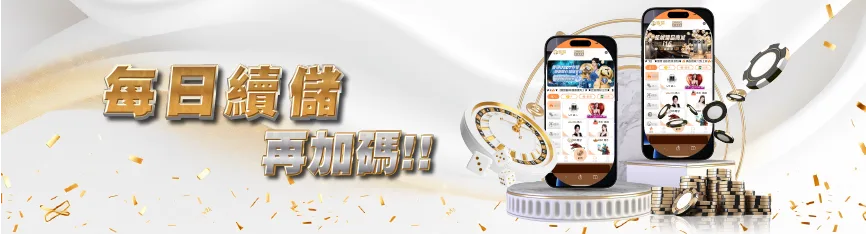 每日續儲再加碼