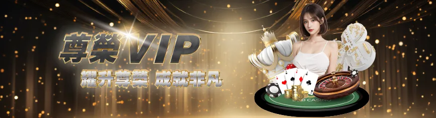 鉅城VIP天天返水無上限