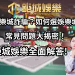 鉅城娛樂全面解答!