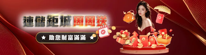 連儲鉅城周周送