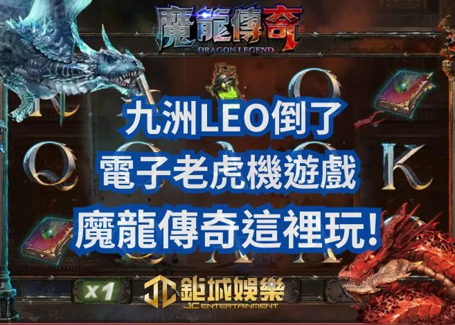 魔龍傳奇這裡玩!