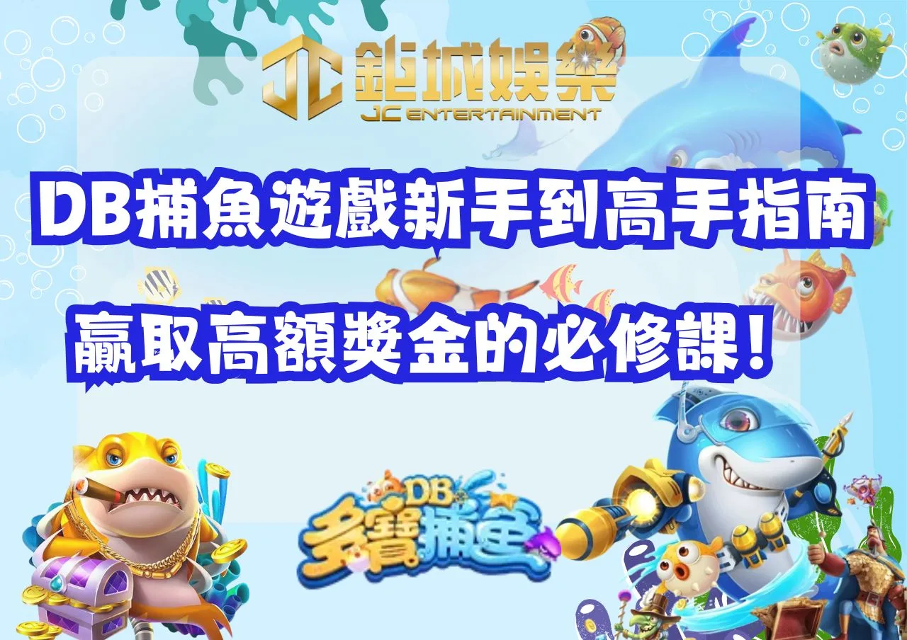 多寶DB捕魚遊戲新手到高手指南，贏取高額獎金的必修課！