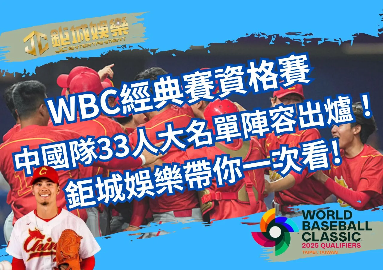 WBC世界棒球經典賽資格賽中國隊33人大名單陣容出爐！鉅城娛樂帶你一次看!