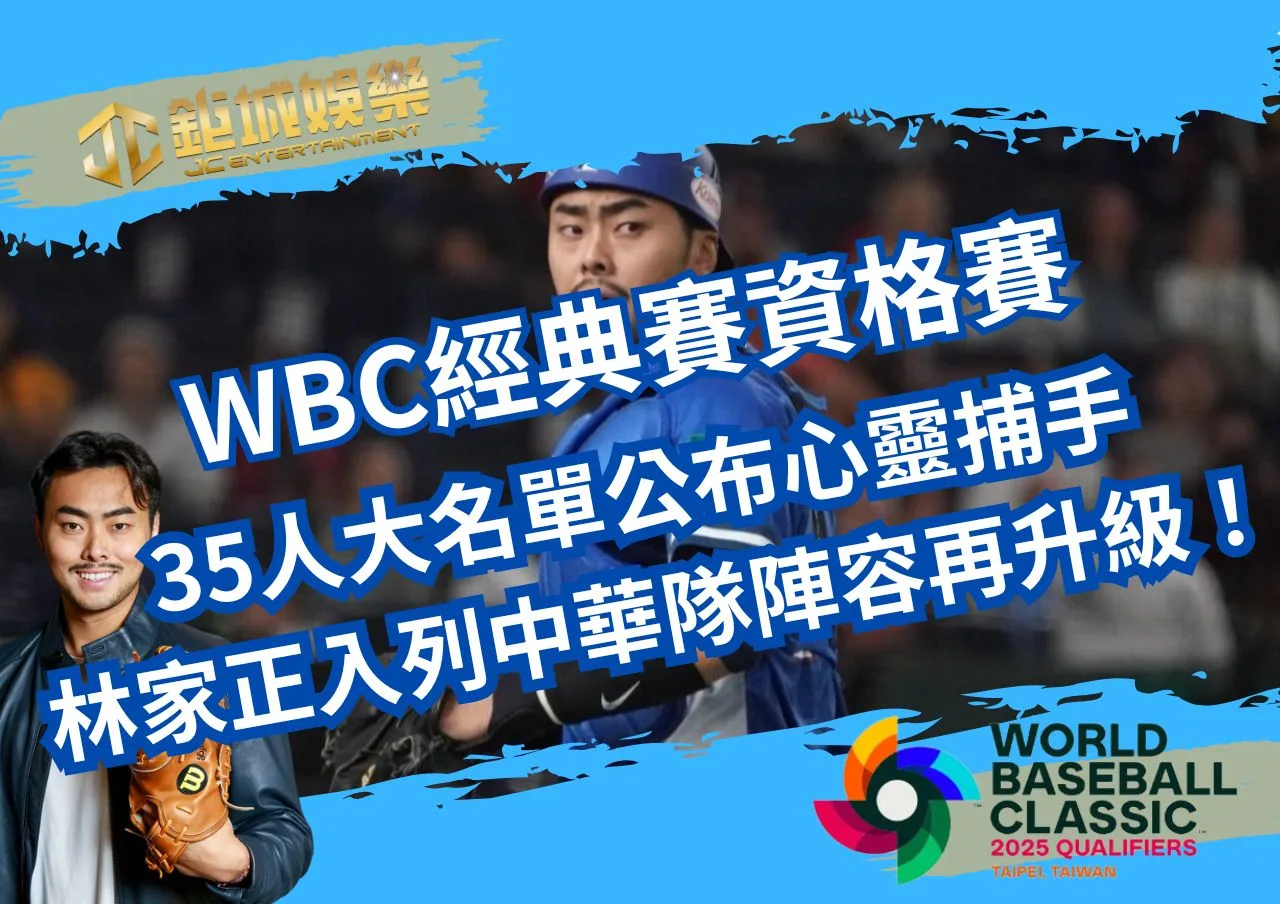 WBC經典賽資格賽35人大名單公布！心靈捕手林家正入列，中華隊陣容再升級！