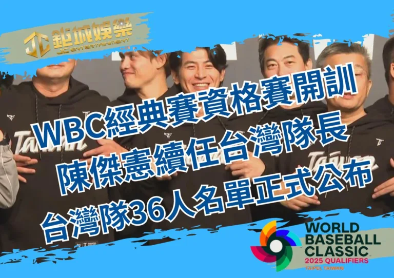 WBC經典賽資格賽開訓：陳傑憲續任台灣隊長、台灣隊36人名單正式公布
