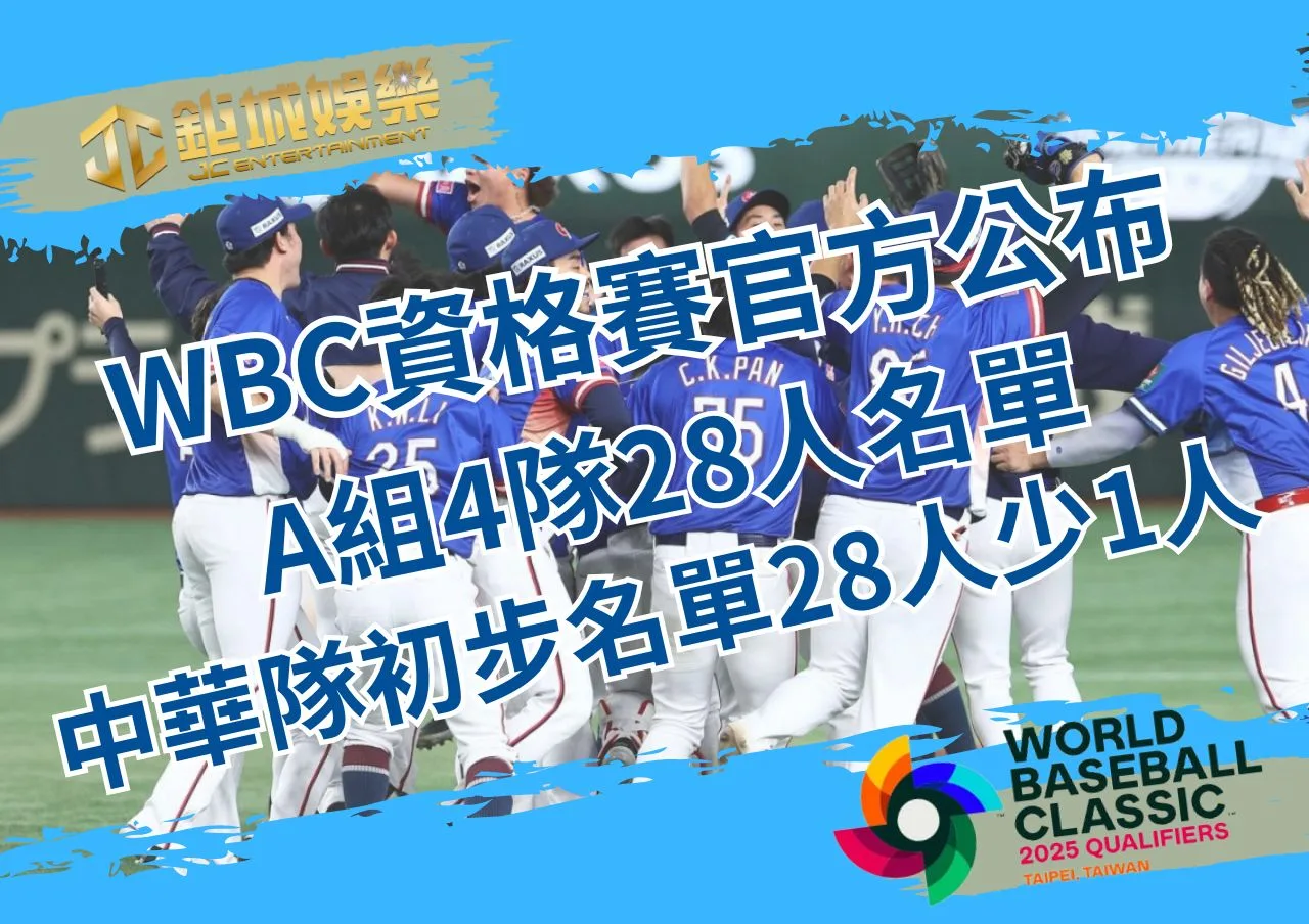WBC資格賽官方公布A組4隊28人名單、中華隊初步名單28人少1人