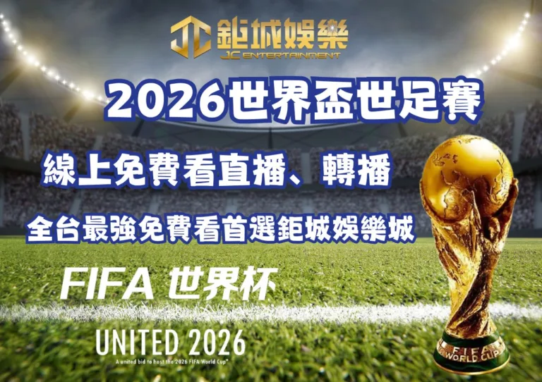 2026世界盃世足賽線上免費看直播、轉播全台最強免費看首選鉅城娛樂城