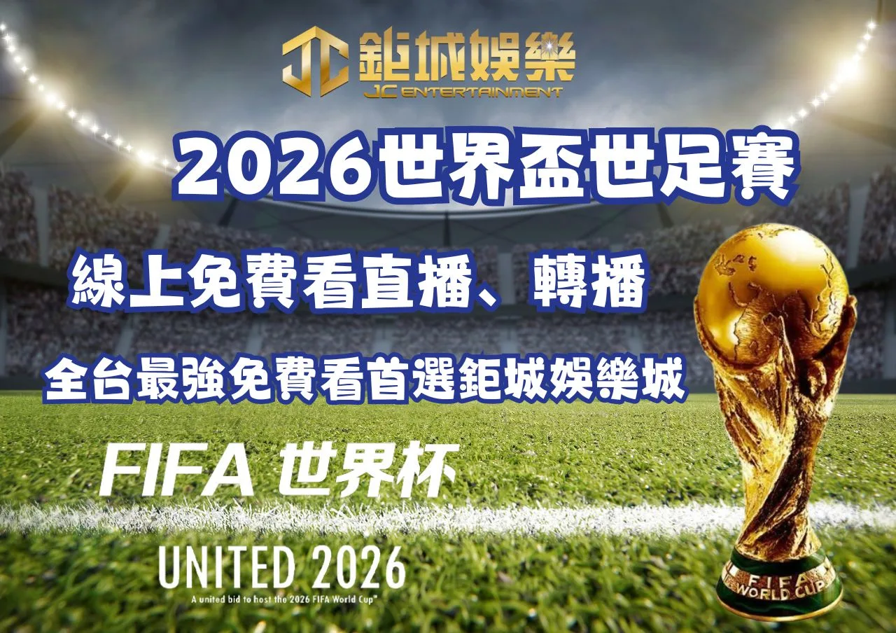 2026世界盃世足賽線上免費看直播、轉播全台最強免費看首選鉅城娛樂城