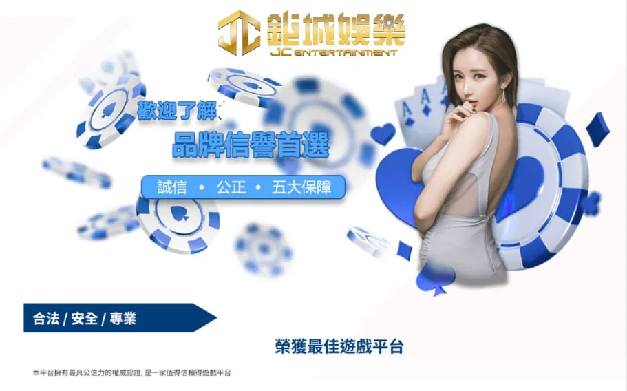 網友一致推薦全台最穩最安全鉅城娛樂城