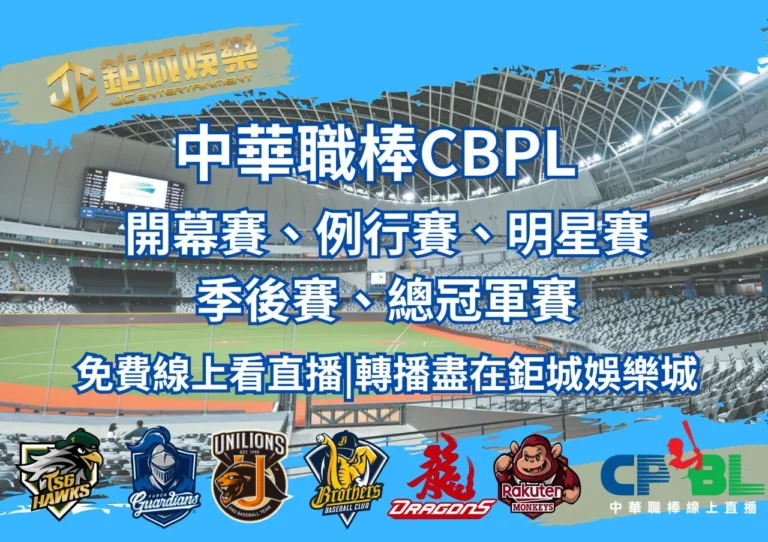 中華職棒開幕賽、例行賽、明星賽、季後賽、總冠軍賽免費線上看直播轉播盡在鉅城娛樂城