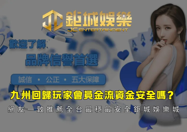 九州回歸玩家會員金流資金安全嗎網友一致推薦全台最穩最安全鉅城娛樂城
