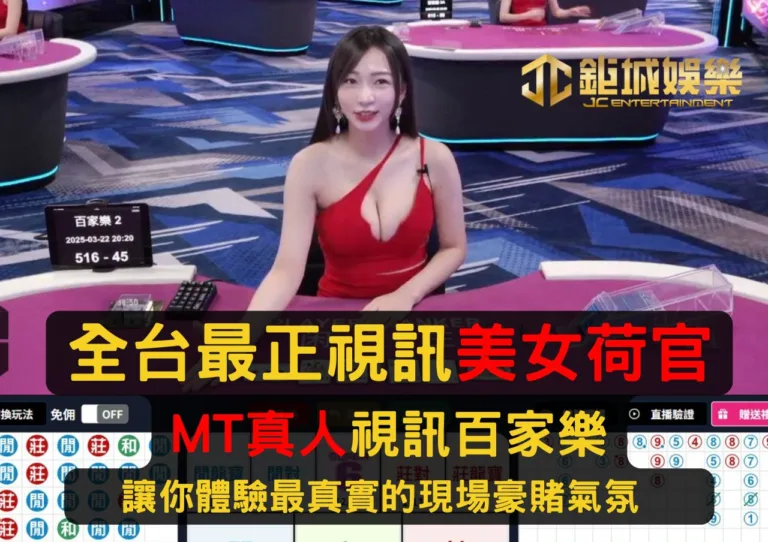 最正美女荷官MT真人視訊百家樂、讓你體驗最真實的現場豪賭氣氛