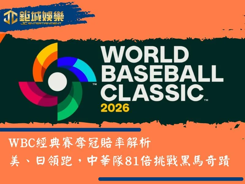WBC經典賽奪冠賠率解析｜美國、日本領跑，中華隊81倍挑戰黑馬奇蹟