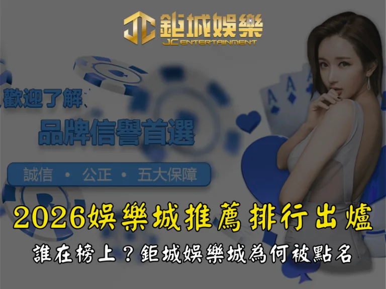 2026娛樂城推薦排行出爐，誰在榜上？鉅城娛樂城為何被點名