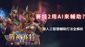 賽特AI爆分預測程式｜真能準確預測結果嗎？原理、用途與風險完整解析